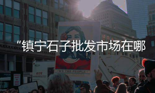 上海黄沙石子生意好做吗、上海水稳石子厂家电话、上海再生石子厂怕什么查、上海石子仓出厂价格