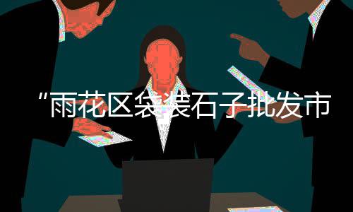 浙江上海建筑青石子价格、上海长宁区再生石子厂家、上海高标石子生产厂家、上海石子崩掉漆点漆修复