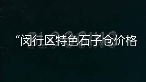 黄山石子价格、阳泉各种石子价格、运石子运费价格、东坡石子价格多少