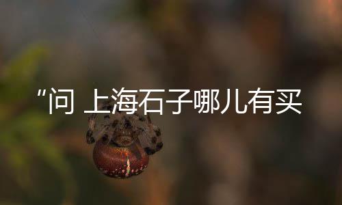 广州黄沙水产批发加工厂、利辛黄沙水泥批发价格、六安大沙河批发黄沙、广州黄沙是批发文具的吗