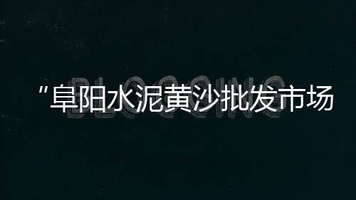 永顺水泥批发、江西水泥漆厂家批发价格、廊坊市水泥批发市场在哪、西双版纳水泥砖批发市场