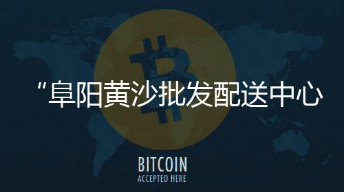 广州黄沙最新草鱼价格、品质黄沙价格怎么样、刚果金的黄沙水泥价格、水泥黄沙供应图片及价格
