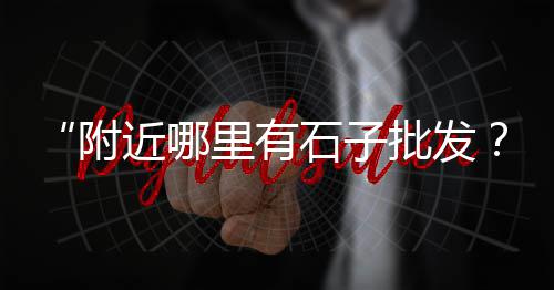 上海崇明石子厂地址、上海外墙石子贴墙面、上海家装石子黄沙红砖、上海彩色沥青石子直销