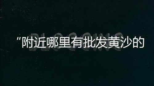 南京彩色石子批发零售店、张贵庄石子批发零售、许昌石子零售电话号码、胜利零售批发沙石子电话