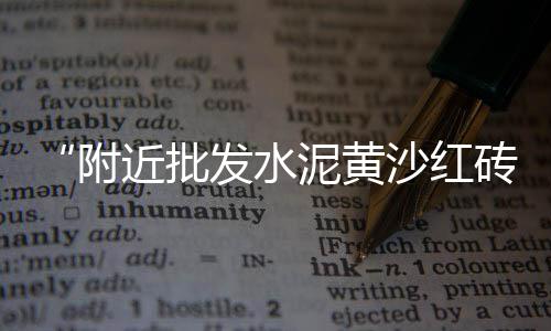 上海浦东唐镇黄沙石子、上海景观石子价格、上海锤破石子机厂家、上海南翔再生石子厂