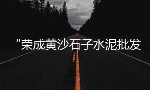 青州零售石子价格查询、大毕庄石子零售商、批发零售黄沙水泥石子、故城沙子石子零售店电话