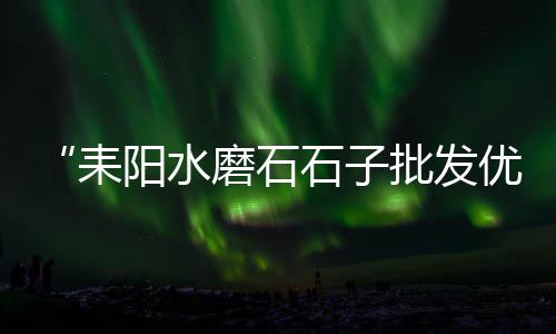 鹤岗水泥发泡批发、杨浦区常见水泥批发厂、徐州新城区水泥黄沙批发、水泥预制排水管批发厂家
