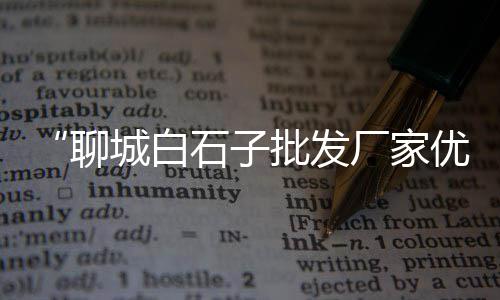 水泥仿木栏杆批发、国产水泥灰浆泵批发、连云港水泥浮雕批发、广丰水泥批发联系电话