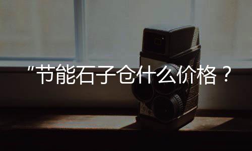 上海出售石子厂家、上海卖黄沙石子、上海传尧再生石子、上海丢石子的地方