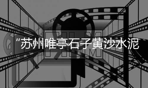 深圳东湖石子批发、高碑店石子机制砂批发、东北白石子批发厂家、东营彩石子批发厂家