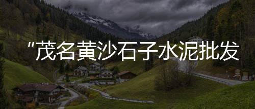 淮安一吨黄沙价格多少、颍上黄沙水泥价格、重庆涪陵黄沙价格走势、广州黄沙豪宅价格多少