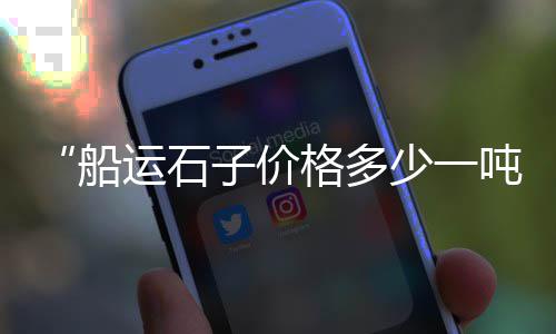 新昌石子零售电话是多少、河东石子零售、河西区石子零售、长兴县石子批发零售