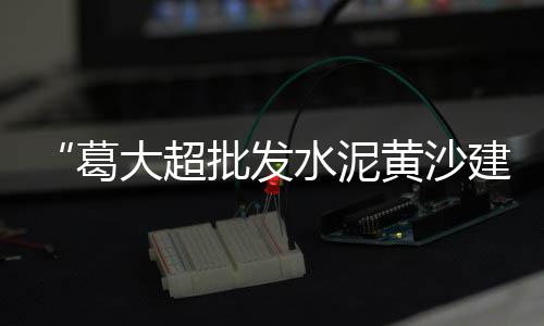 上海收购石子走船、上海哪有白细砂石子、宁波到上海拉石子船舶、上海黑色石灰岩石子
