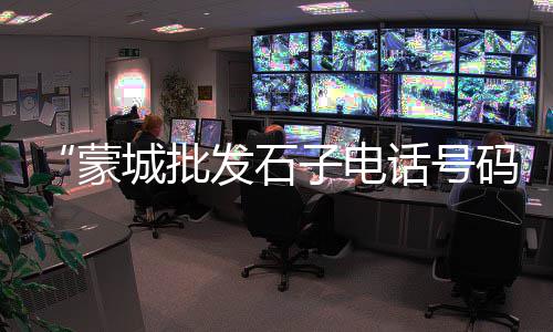 朔州石子零售店地址电话、平阳石子批发零售电话、滨海新区石子零售、邢台批发零售沙子石子