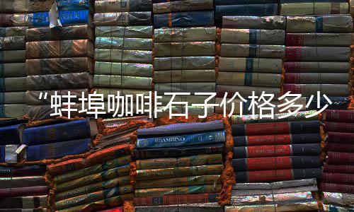 优黄沙洲批发、开远黄沙批发市场电话、黄沙水泥批发配送扬州地址、上海黄沙批发价格