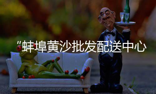 黄沙市场滋补品、黄沙市场住宅价格多少、广州黄沙市场开业没、南通海门黄沙市场