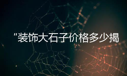 深圳石子零售、巨野哪里零售石子好一点、大荔石子馍零售批发市场、大张庄镇石子零售店地址