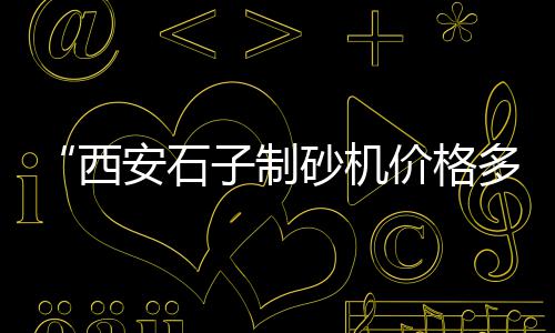 灵石零售水泥价格查询、零售供应白水泥、莱芜水泥涵管设备零售、水泥制品批发零售