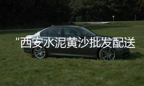 上海优质黄沙直销、上海市商砼站黄沙价格、上海水泥黄沙箱生产厂家、上海黄沙岛自驾一日游