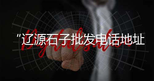 厦门小黄沙价格、黄沙附近租房单人间价格、雅安天然黄沙石价格表、黄沙港海丰村别墅价格多少