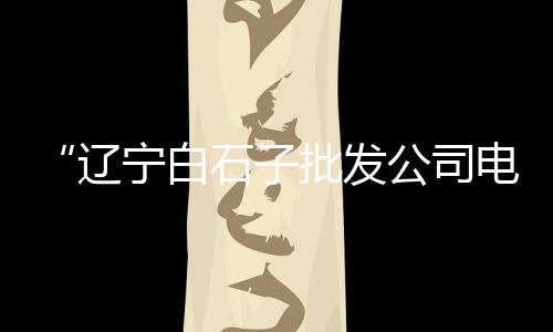 大丰区直销石子批发电话、石子批发厂家价格表图片、大荔石子馍零售批发、柳州石子山羊批发市场