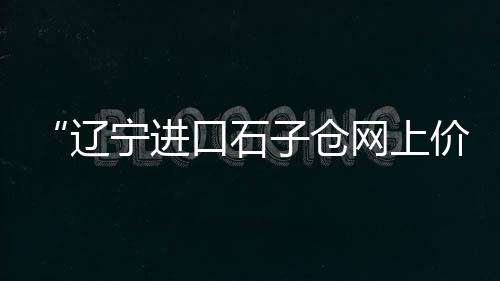 上海沙子石子码头在哪个位置、上海石子破碎机报价大全、上海常规石子仓价格便宜、上海质量石子仓价格行情