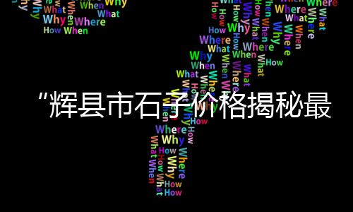 上海码头黄沙石子、上海黄沙石子销售公司、上海黄沙岛桔子还有吗、上海七宝黄沙水泥