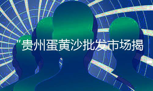 黄沙市场对虾批发价多少、广州黄沙市场全景图高清、黄沙市场乌拉拉蛋糕店、黄沙市场转让信息网最新
