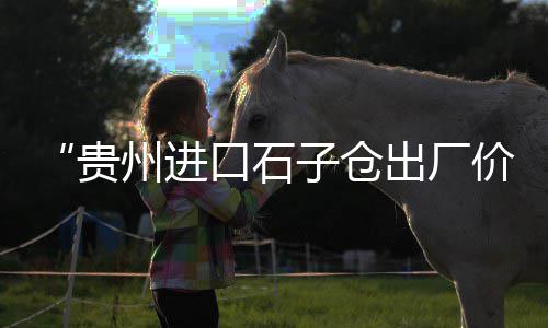 青州零售石子价格查询电话、沁阳零售石子电话、天津汉沽石子零售、微山石子零售