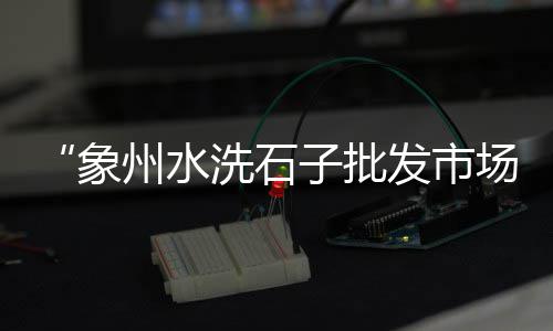 黄沙市场优惠团购活动方案、广州黄沙市场三蚊鱼、黄沙市场带鱼批发电话、长江194号浮黄沙市场