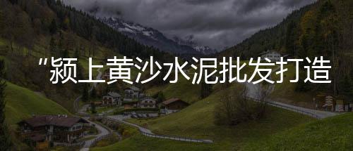 辽宁水磨石的石子批发、随州厉山石子批发、北京批发彩色石子市场、河沙石子汨罗批发