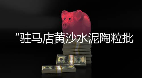 上海水泥芝士蛋糕、上海水泥栏杆定制、上海水泥建材龙头、上海水泥围墙施工