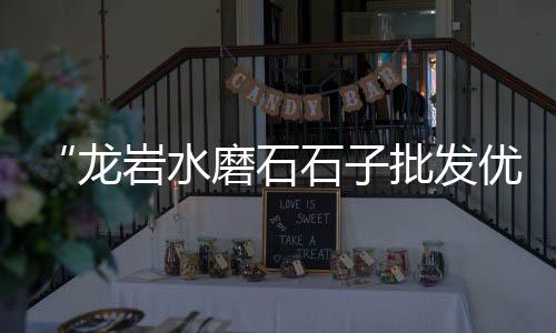 水泥黄沙粘合剂批发零售、水泥黄沙批发零售怎么做、麻城水泥黄沙批发零售店、杭州湾批发零售黄沙水泥
