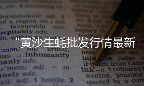 徐州建材码头黄沙批发、镇海水泥黄沙批发厂家、批发黄沙水泥扬州店铺、广州黄沙水产批发花蟹
