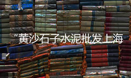 金山区水泥零售店在哪里、南开周边水泥批发零售、黄冈区水泥零售店、水泥零售管理办法最新