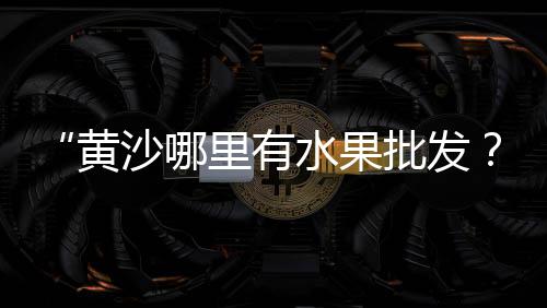 上海水泥花砖批发厂家、上海水泥板平贴机、上海水泥制品预制厂、上海水泥砂浆哪家好