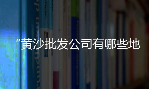 海口彩色石子批发、廊坊胶粘石子批发采购、信阳胶粘石子批发厂家、石子鹅卵石批发