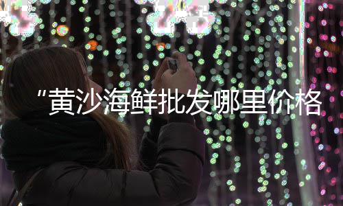 上海黄沙石子生意好做吗、上海水稳石子厂家电话、上海再生石子厂怕什么查、上海石子仓出厂价格