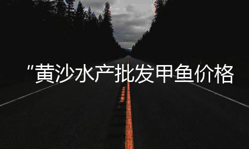 江津石子批发市场在哪里、扶沟石子批发市场、玉林石子岭市场拆迁规划、临沂石子建材市场在哪
