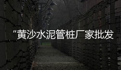 AAA专业批发零售水泥黄沙、白云黄沙零售热线、荆门黄沙零售超市、深圳黄沙零售运输