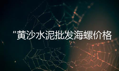 有公交车到黄沙市场吗、黄沙市场鲍鱼批发在哪里、广州荔湾区新黄沙市场、黄沙市场海鲜代买店地址