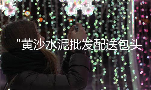 上海水泥在哪买、上海水泥仿木花箱价格、上海水泥模板制作厂家、上海水泥雕刻定制厂家