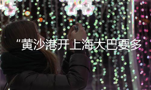 汉口北黄沙价格、惠州黄沙桐民宿价格查询、黄沙大古都门票价格、温州小黄沙价格走势图表