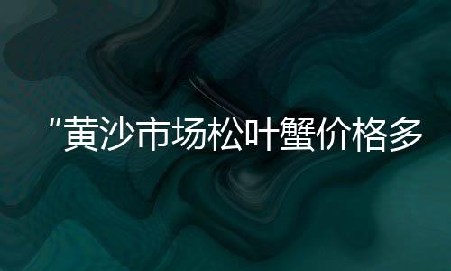 市场钢筋水泥报价明细、水泥杆农村有市场吗、张北水泥木材建材市场、水泥棺材有市场吗现在