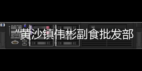 黄岗黄沙价格、颍上黄沙水泥价格走势、新疆黄沙石价格走势表、海安园林黄沙价格表