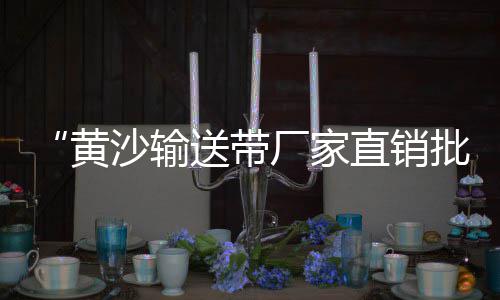 黄沙市场附近单房出租、湛江市麻章黄沙市场、黄沙市场蛏子大约多少钱、广州黄沙市场基围虾批发