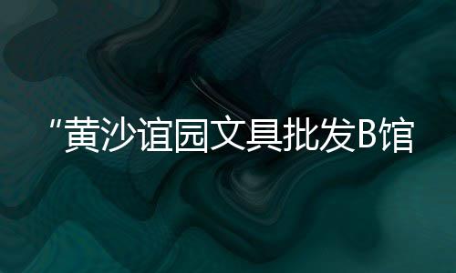 黄沙市场红魔虾批发电话、黄沙市场顺发冻品店、黄沙市场批发生蚝价格查询、黄沙市场优选好店有哪些