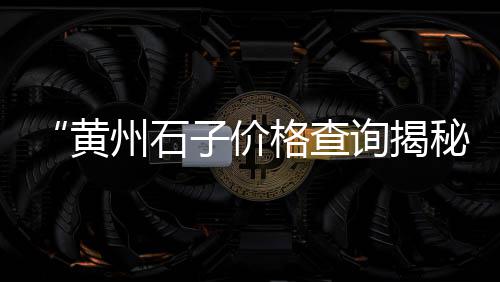 新昌石子零售店在哪里啊、辛口镇石子零售点在哪儿、青州零售石子价格多少钱一吨、巴南沙子水泥石子零售店