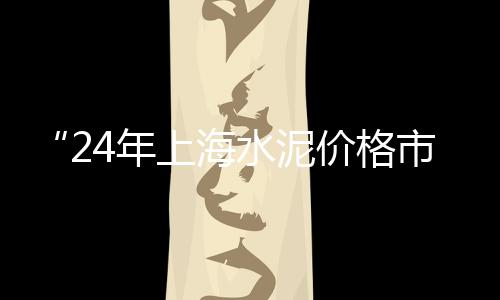大张庄沙子水泥市场、商丘沙子水泥在哪个市场、惠州水泥罐车交易市场、福建水泥市场行情