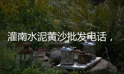 上海船卸黄沙的货源、上海码头水泥黄沙石子、上海黄沙烘干机厂、黄沙全上海送货上门